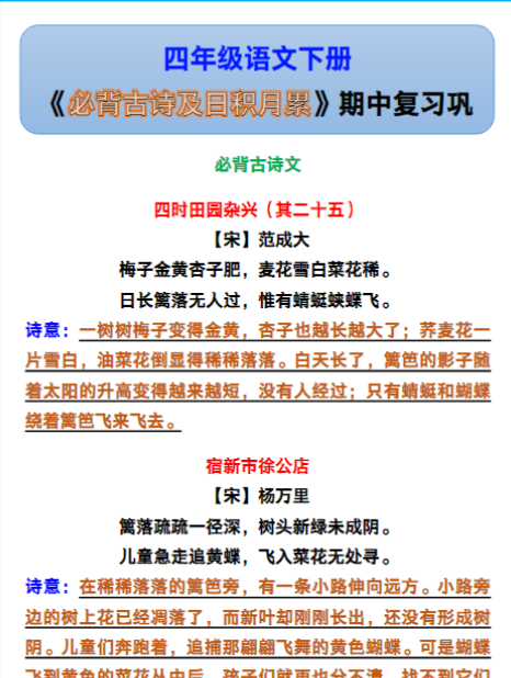 四年级语文下册《必背古诗及日积月累》期中复习巩固！