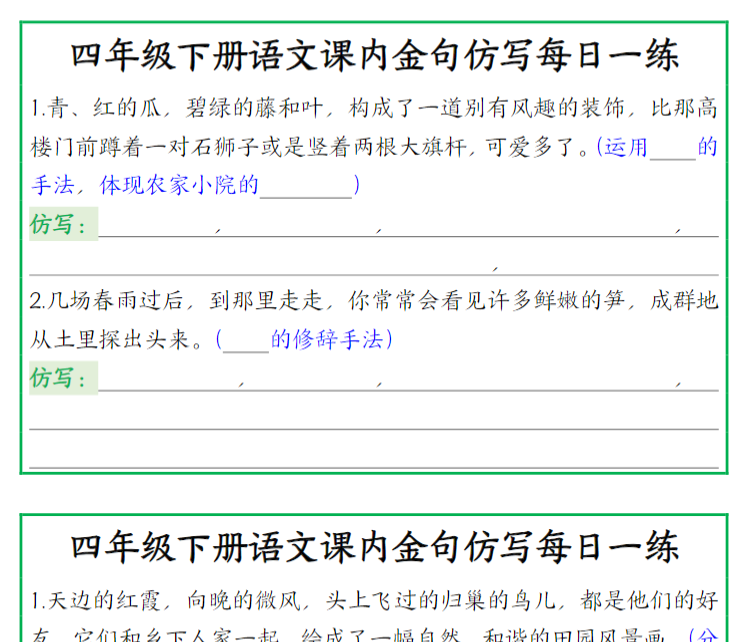 27页【课内金句仿写每日一练空白】四下语文