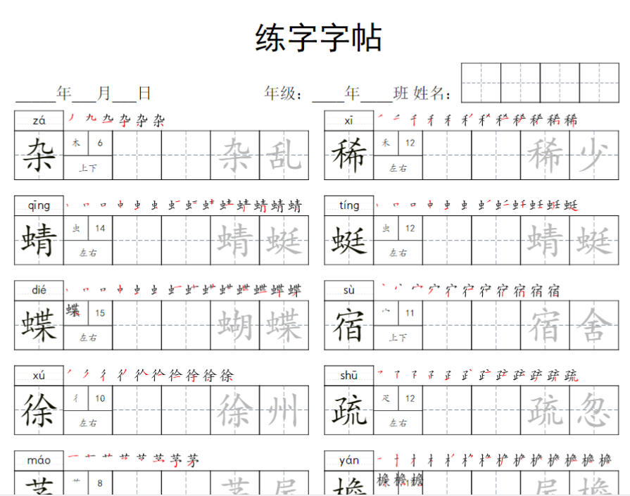 14页【写字表字帖】四下语文