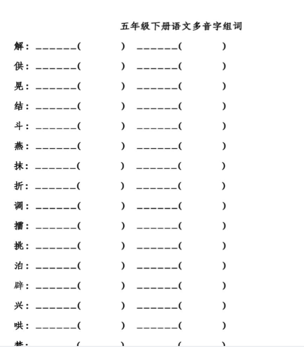 【高清电子版】五年级下册多音字组词专项练习