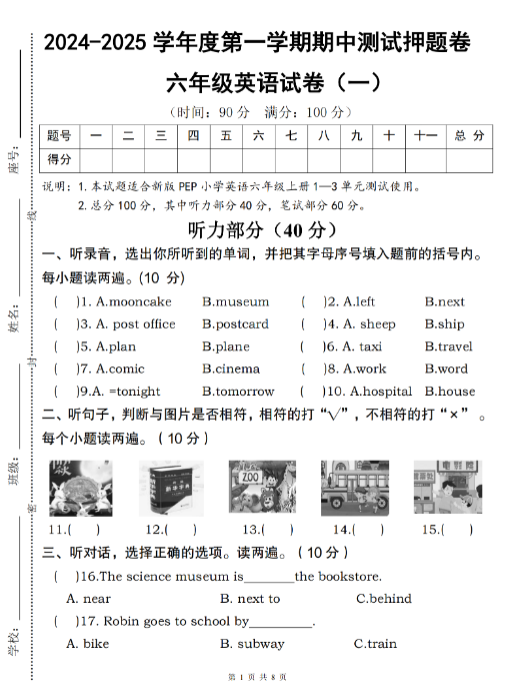 【精品】【人教pep】】2024-2025学年度第一学期英语期中测试押题卷（一）