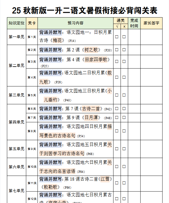 2025秋版二年级上册语文：《暑假背诵闯关表》25秋