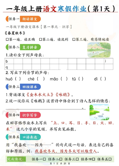 25春一年级语文下册寒假作业（每日五任务预习复习21天）含答案42页