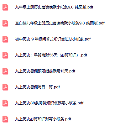 【初中九上历史精品小纸条】【高清无水印版本】