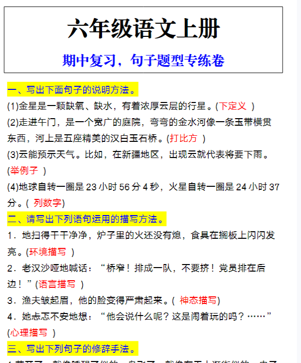六年级语文上册期中复习，句子题型专练卷