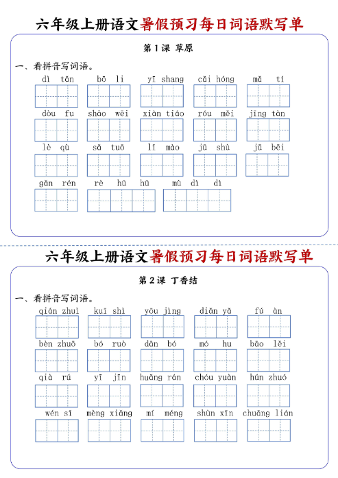 《2025春新课改六年级上册语文每日词语默写单1-4单元》