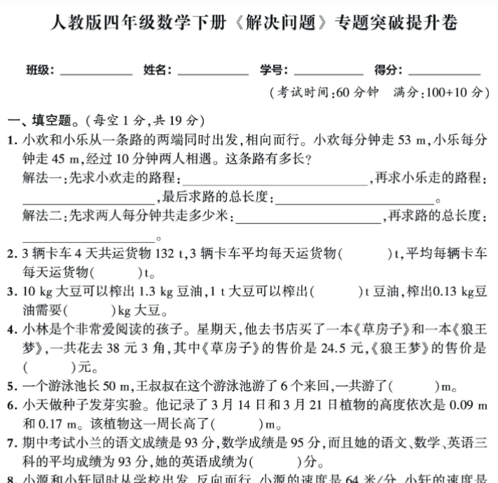 9页人教四年级数学下解决问题期末专题突破卷，附方法归纳思维导图！