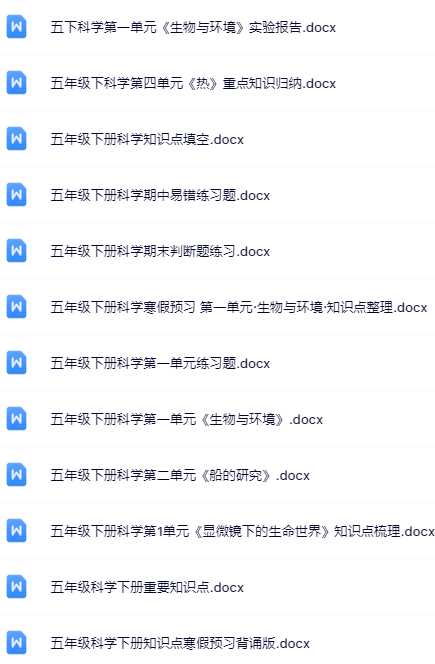 28套打包！五年级下册科学精品资料一键打包下载【只提供优质无水印资料打包】