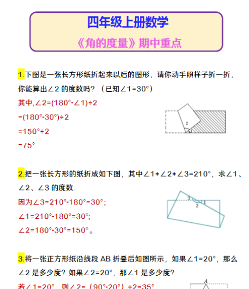 四年级上册数学 《角的度量》期中重点