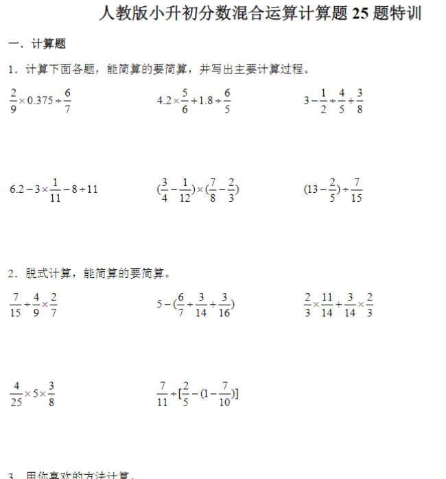 32页小升初分数混合运算计算题25题特训（专项练习）人教版六年级下册数学