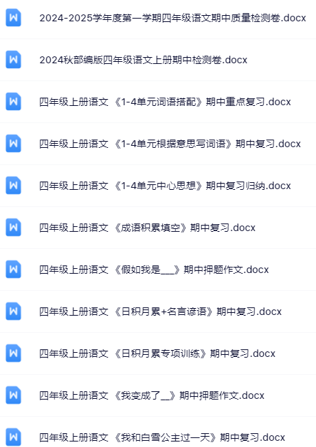 【新版期中打包96套】小学四年级上册语文期中精品测试卷【可编辑高清无水印】