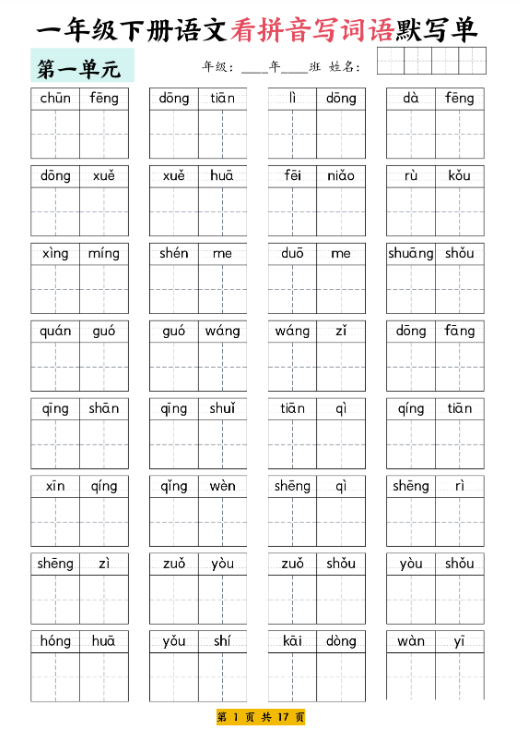 【看拼音写词语默写单】一下语文