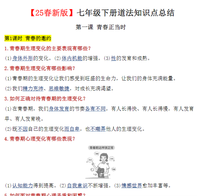 19页！【2025春新版】七年级下册道法知识点总结