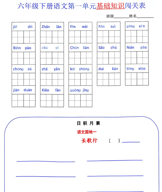 六下语文 单元基础知识闯关