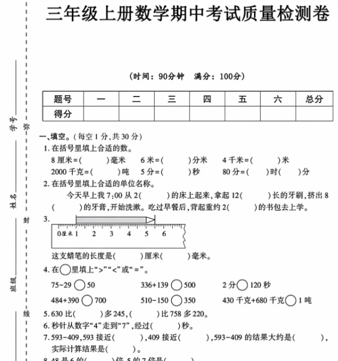 三年级上册数学期中质量检测卷