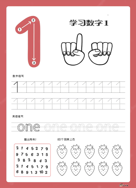 幼小衔接1~10多功能描红学习卡