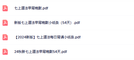 【初中七上道法精品小纸条】-早背晚默
