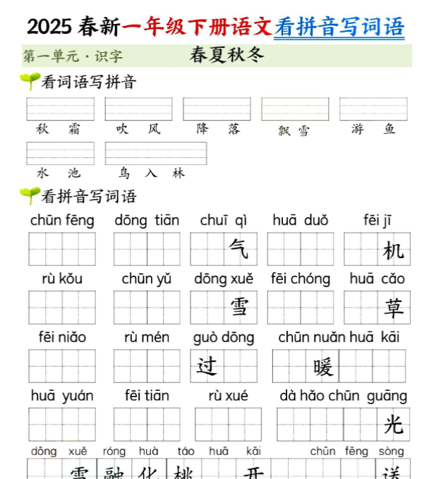 【高清电子版】新一下语文第一单元看拼音写词语(含答案10页)