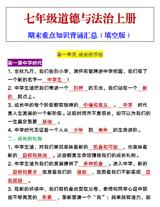 七年级上册道德与法治期末重点知识背诵汇总（填空版）