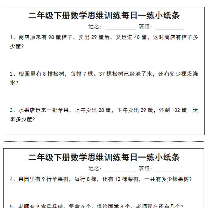 【高清电子版】【思维训练每日一练小纸条】二下数学