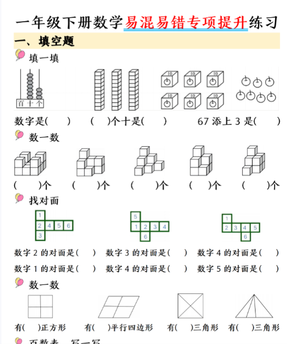 一年级下册数学易混易错专项提升练习_纯图版-副本