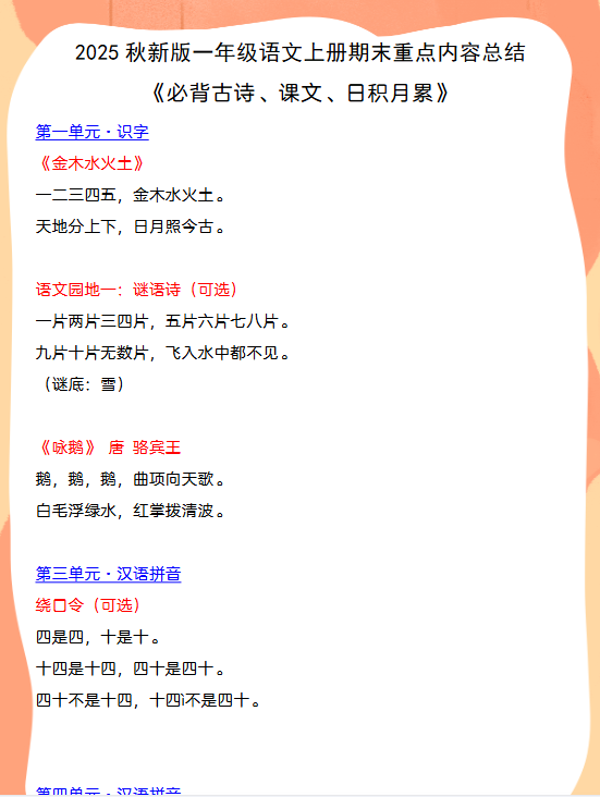 【2025秋新版】一年级语文上册期末重点内容总结 《必背古诗、课文、日积月累》