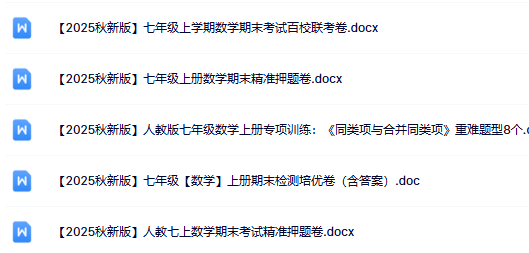 2025年秋季版初中数学七年级上册资料大全