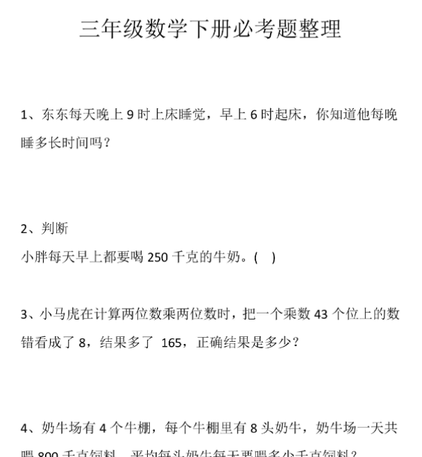 6页！三（下）数学期末复习专项-必考题