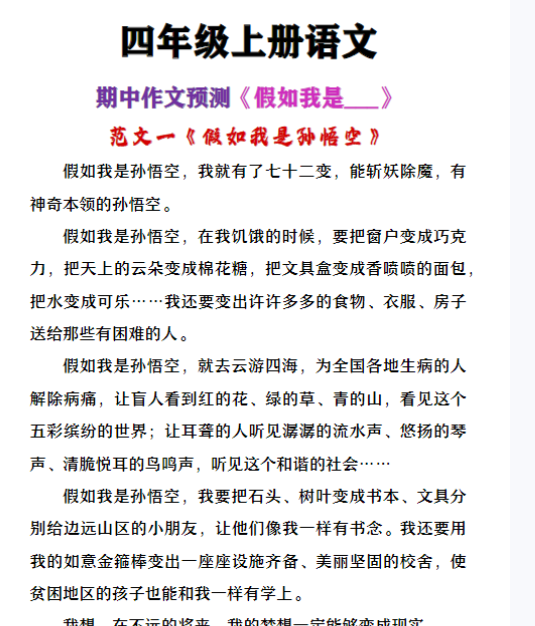 四年级上册语文期中作文预测《假如我是__》