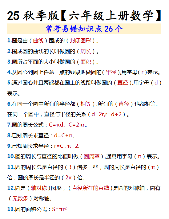 【2025秋新版】【六年级上册数学】 常考易错知识点26个