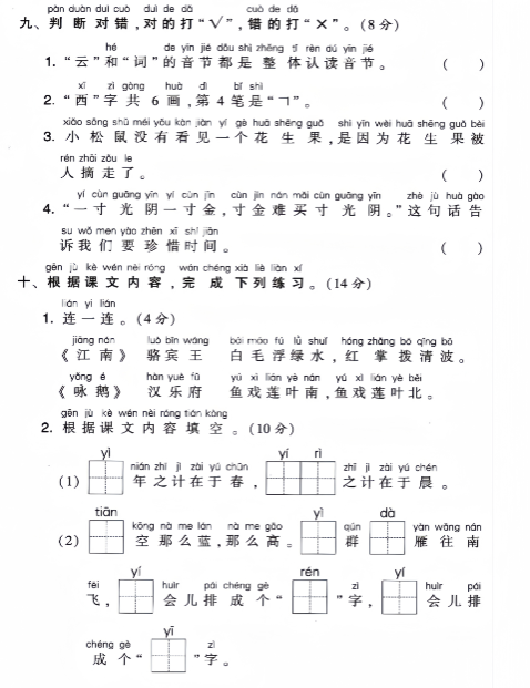 《2025春新课改一年级上册语文期中检测卷》