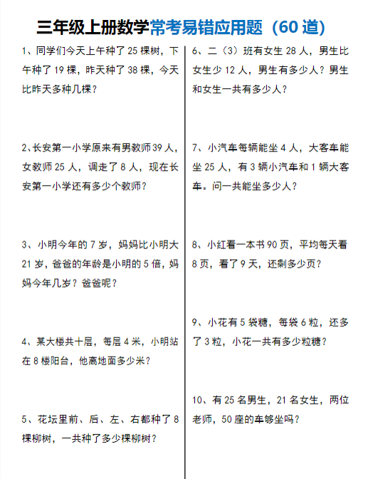 【精品】三年级上册数学常考易错应用题60道