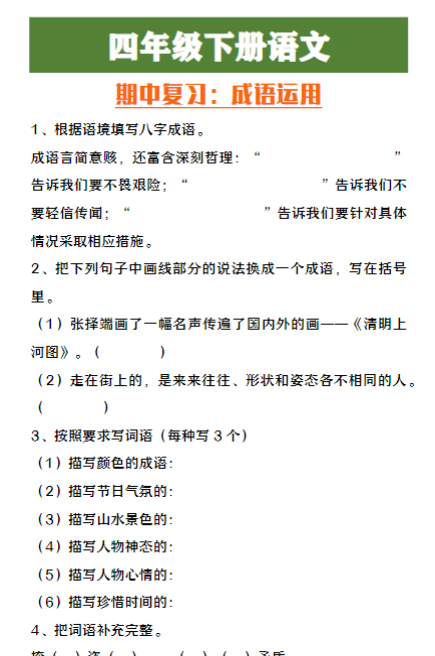 四年级下册语文期中复习成语运用
