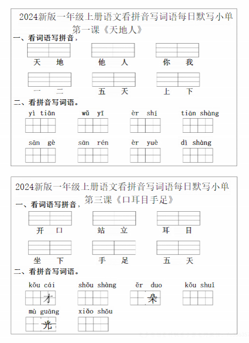 【精品】一年级上册语文拼音词语每日默写小纸条