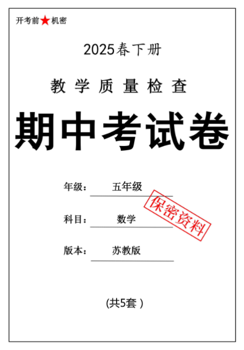 【新版期中打包5套】小学五年级下册数学期中考试卷（苏教版）