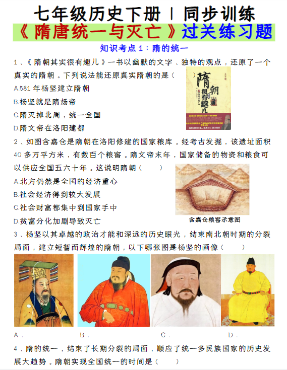 七年级历史下册  同步训练《隋唐统一与灭亡》过关练习题