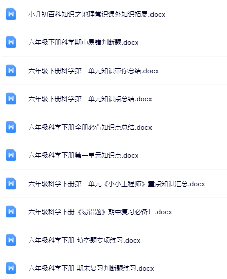 10套打包！六年级下册科学精品资料一键打包下载【只提供优质无水印资料打包】