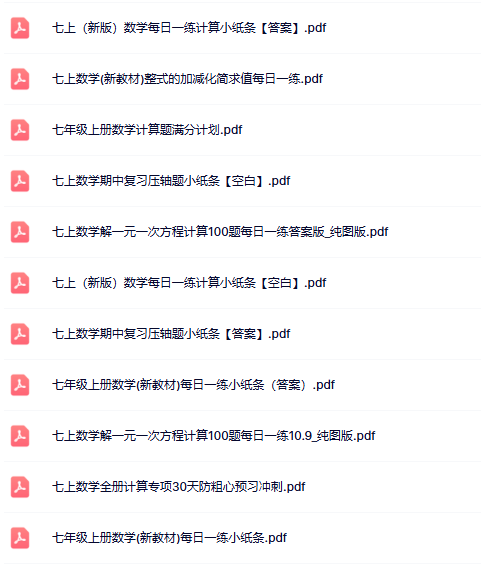 【初中七上数学每日一练精品小纸条】【高清无水印版本】