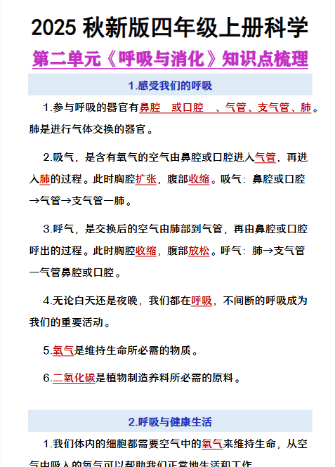【2025秋新版】四年级上册语文第2单元《呼吸与消化》知识点梳理