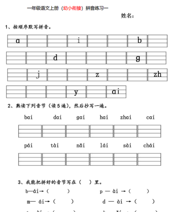 【高清电子版】幼小衔接拼音练习题