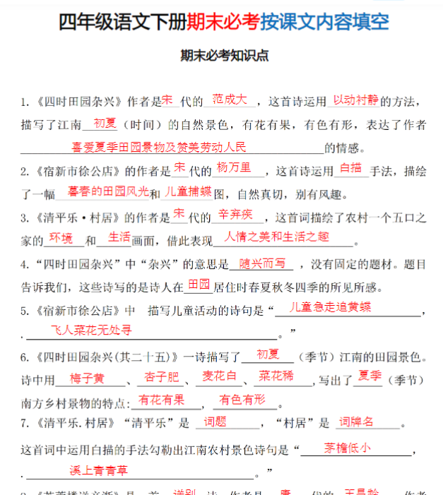 【高清电子版】四（下）语文(期末常考、易考)课文古诗词填空及（有答案）