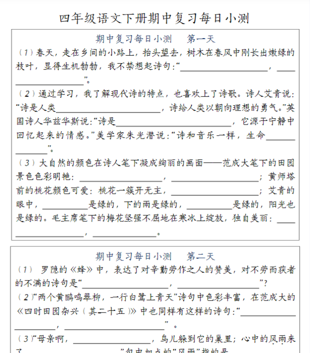 【高清电子版】四（下）语文期中复习每日小测