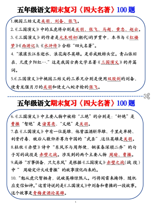 【精品】五年级四大名著100题
