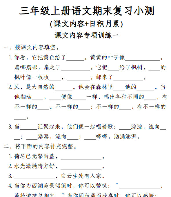 【课文内容+日积月累】三年级上册语文期末复习小测-含答案