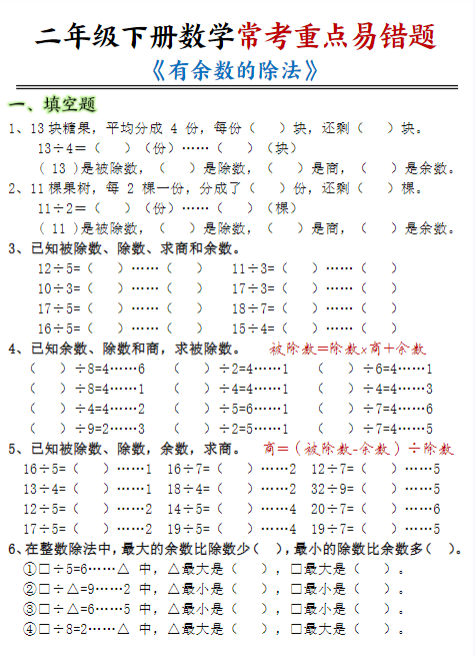【精品】【有余数的除法-重点易错题】二下数学
