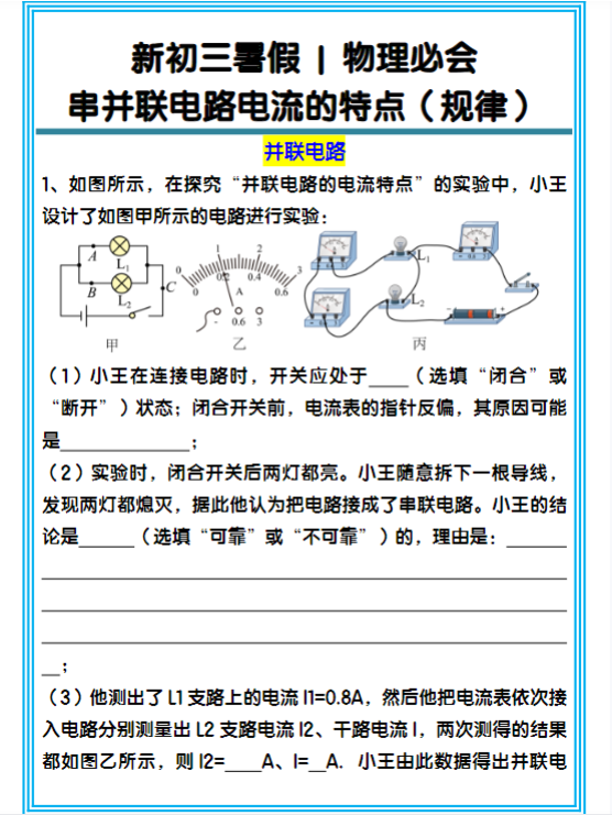 新初三暑假物理必会：串并联电路电流的特点（规律）