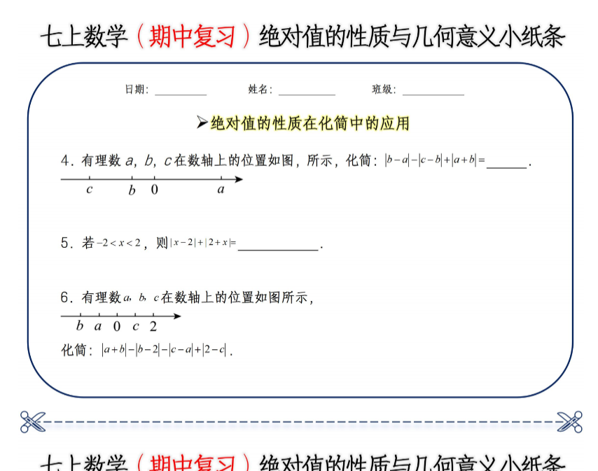 11页！七上数学绝对值的性质与几何意义小纸条【空白+答案】