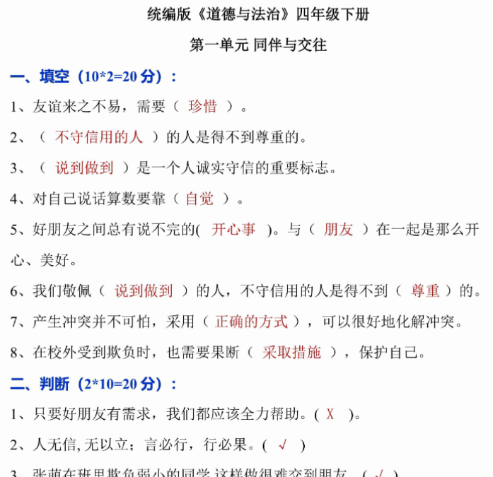 20页【最新道法同步单元基础通关练习-答案】四下