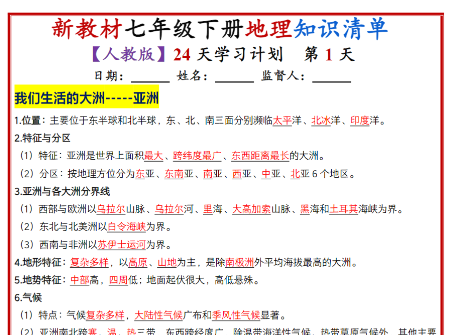 24页！七年级下册地理知识清单（人教版2025）24天学习计划（背记版）