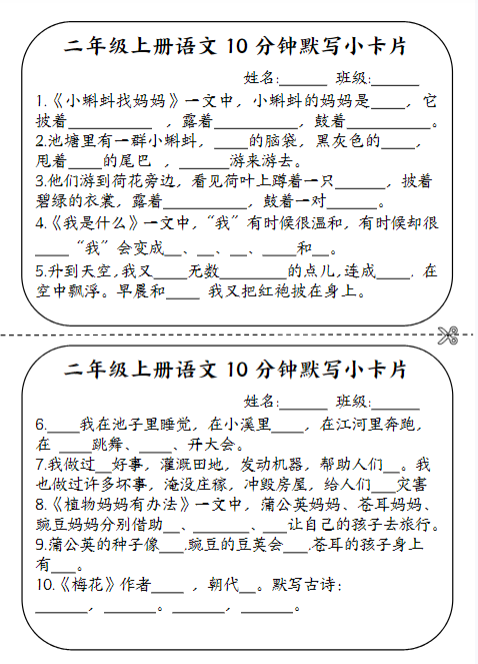 【精品】二年级上册语文10分钟默写小卡片